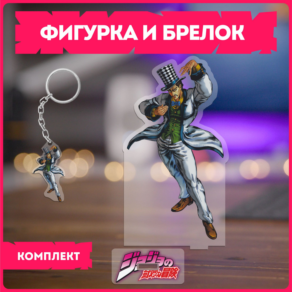 Статуэтка и брелок набор подарочный аниме jojo джоджо v3 - купить с  доставкой по выгодным ценам в интернет-магазине OZON (1114741752)