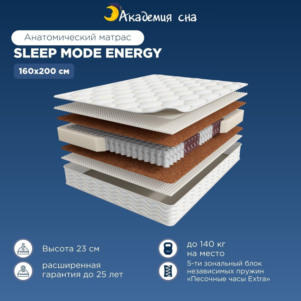 Матрас анатомический Академия Сна Sleep Mode Energy, с зональным пружинным  блоком 160x200 см