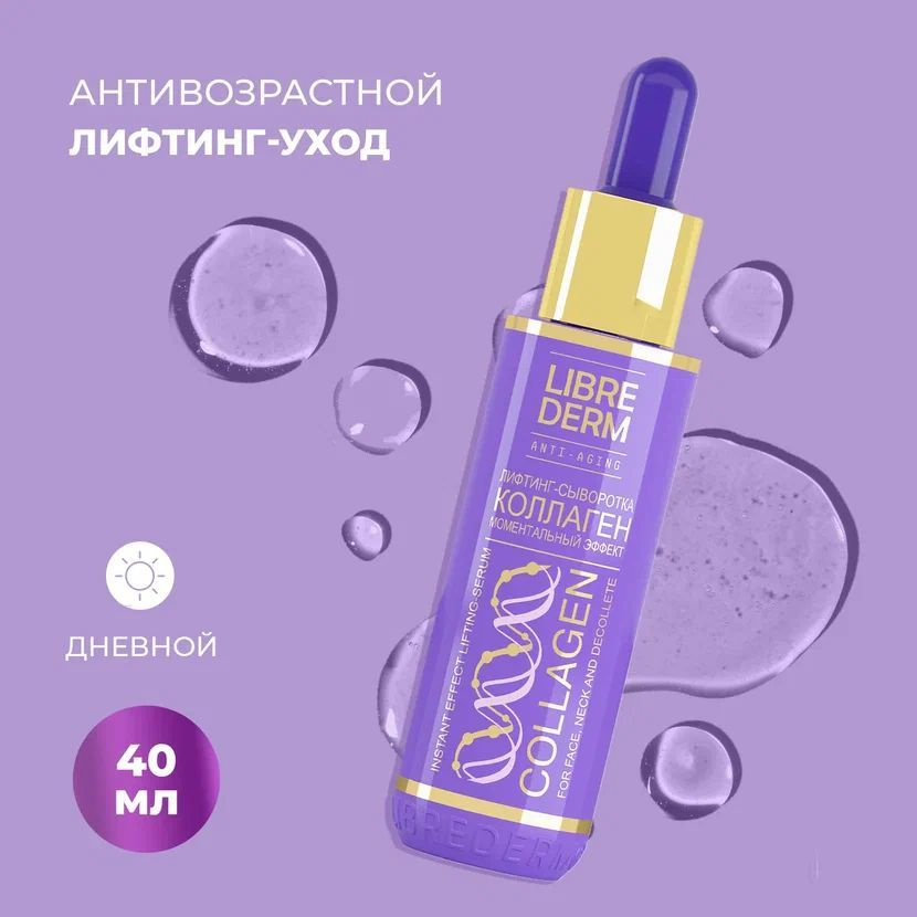 Коллаген лифтинг-сыворотка Моментальный эффект LIBREDERM, 40 мл, для ...
