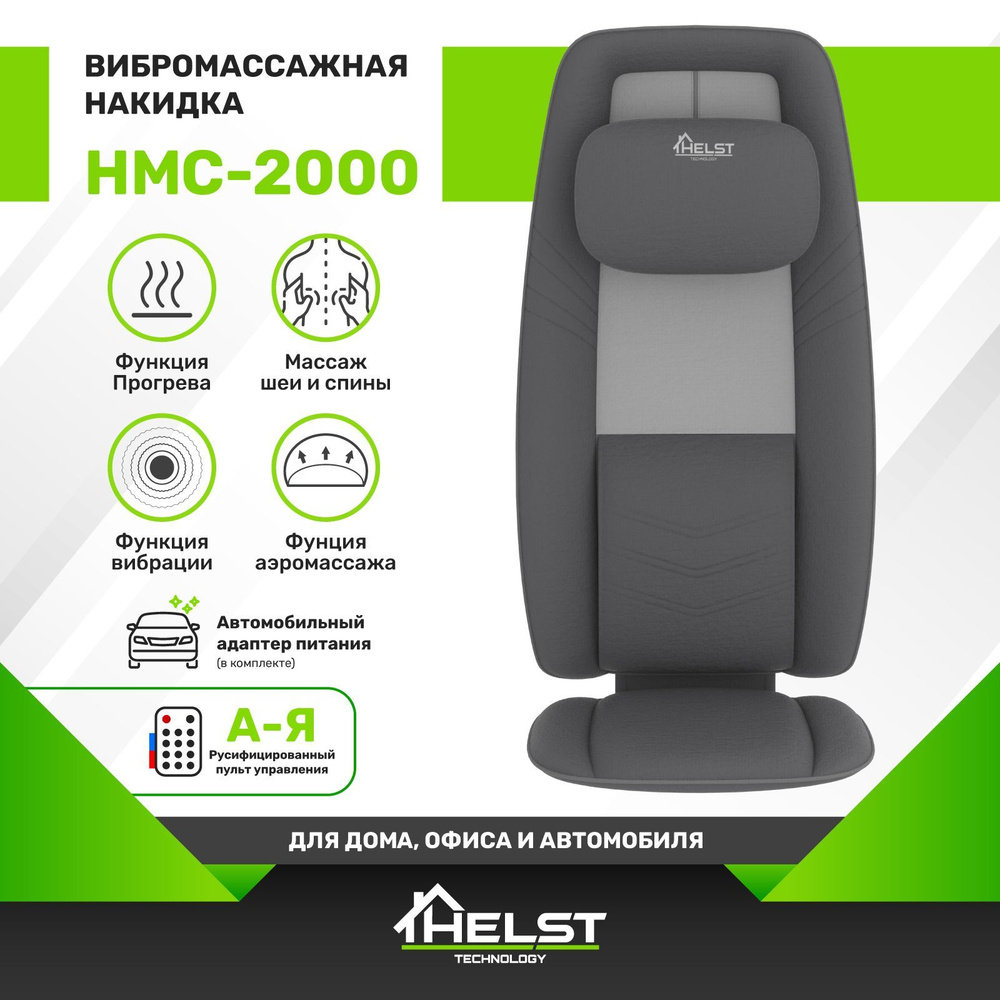 HELST Массажная накидка Шиацу с подогревом и вибромассажем HMC-2000, 3  уровня интенсивности, автоадаптер