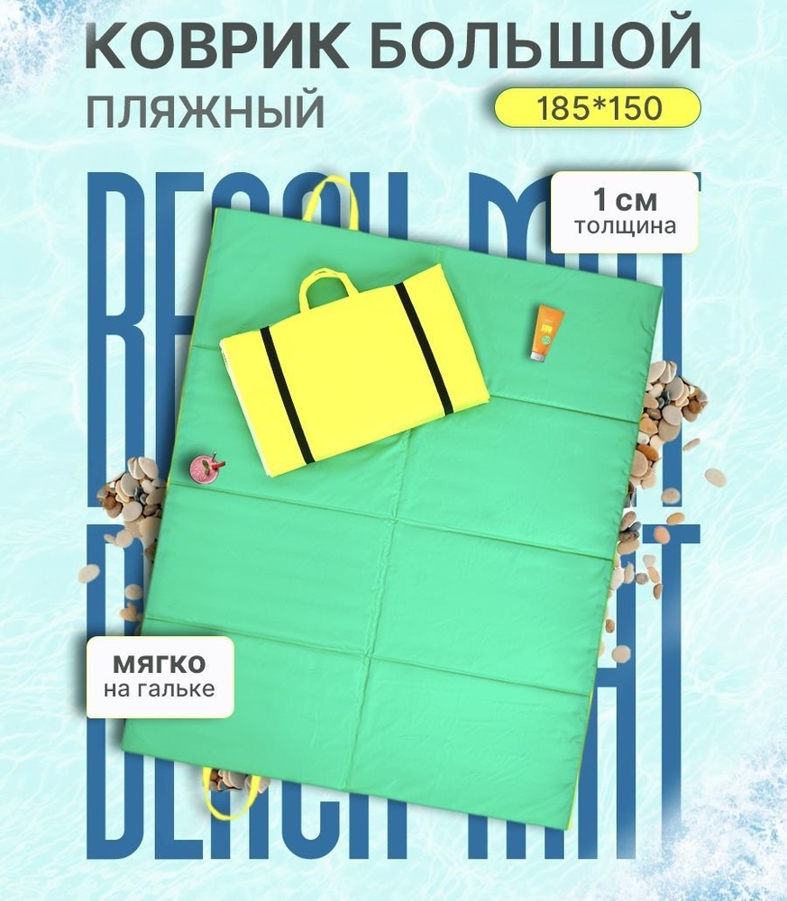 Большой пляжный коврик для гальки складной 185*150*1 см, термоковрик ...