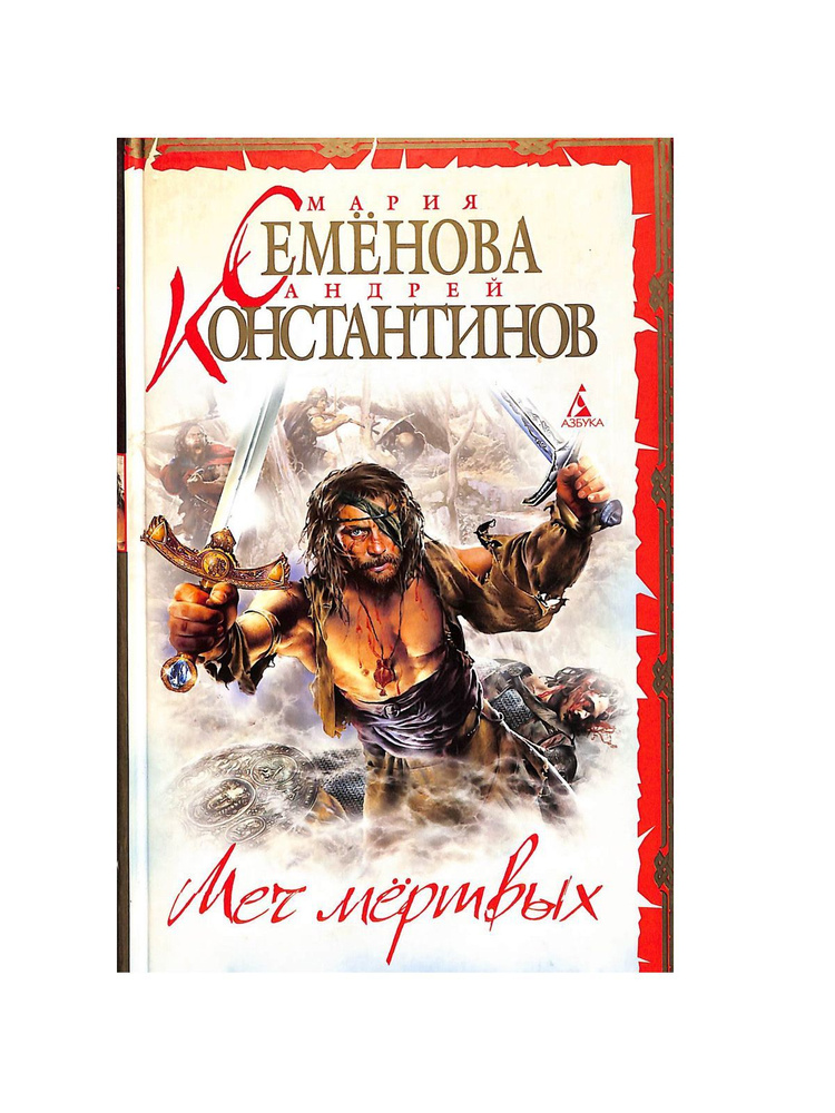 Меч мертвых | Семенова Мария Васильевна, Константинов Андрей Дмитриевич ...