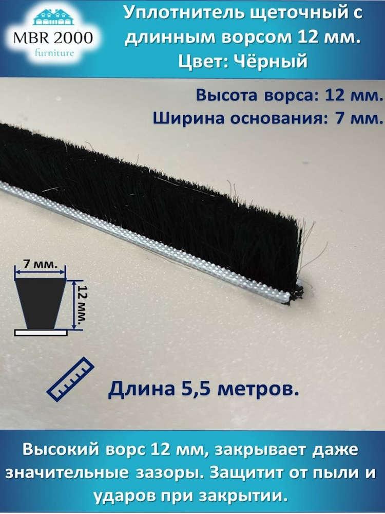 Шлегель Уплотнитель щеточный чёрный 12 мм 5,5 м #1