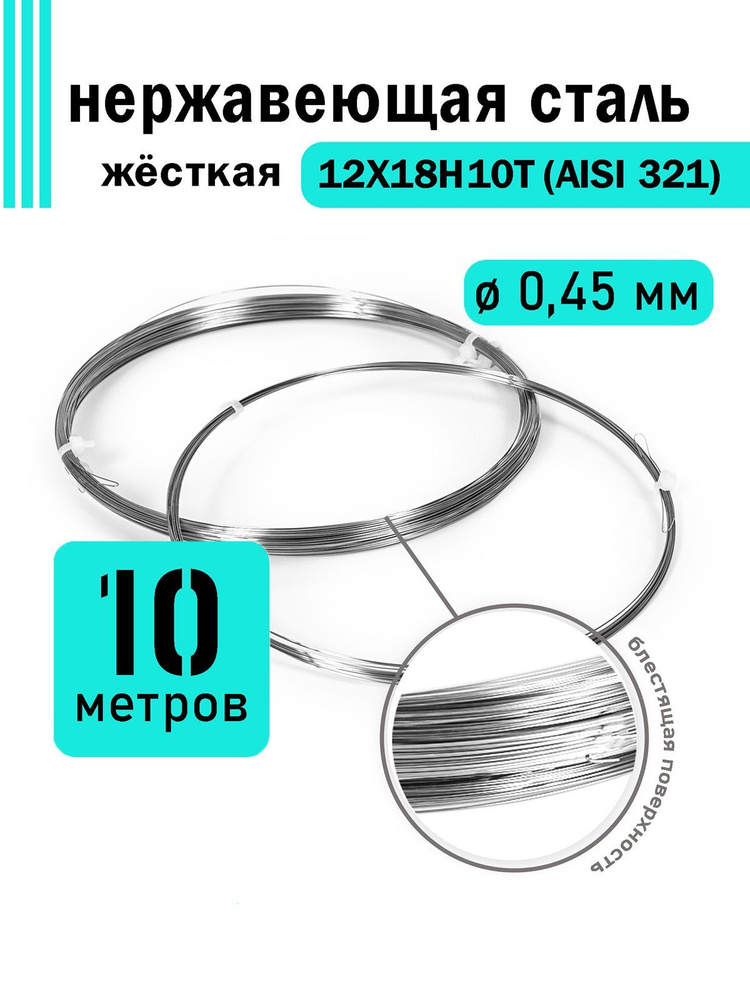 Проволока нержавеющая жесткая 0,45 мм в бухте 10 метров, сталь 12Х18Н10Т (AISI 321)  #1