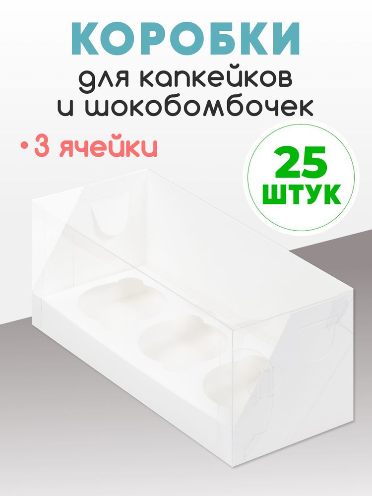 25 коробок для 3 капкейков. Коробка для капкейков, кексов, маффинов и шокобомбочек. Набор из 25 штук. #1