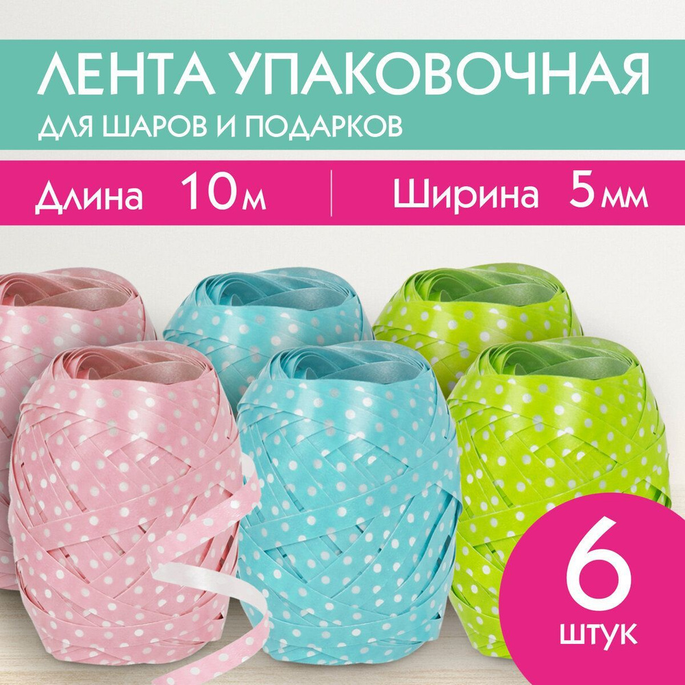 Лента упаковочная Лента упаковочная декоративная для подарков, горошек ...