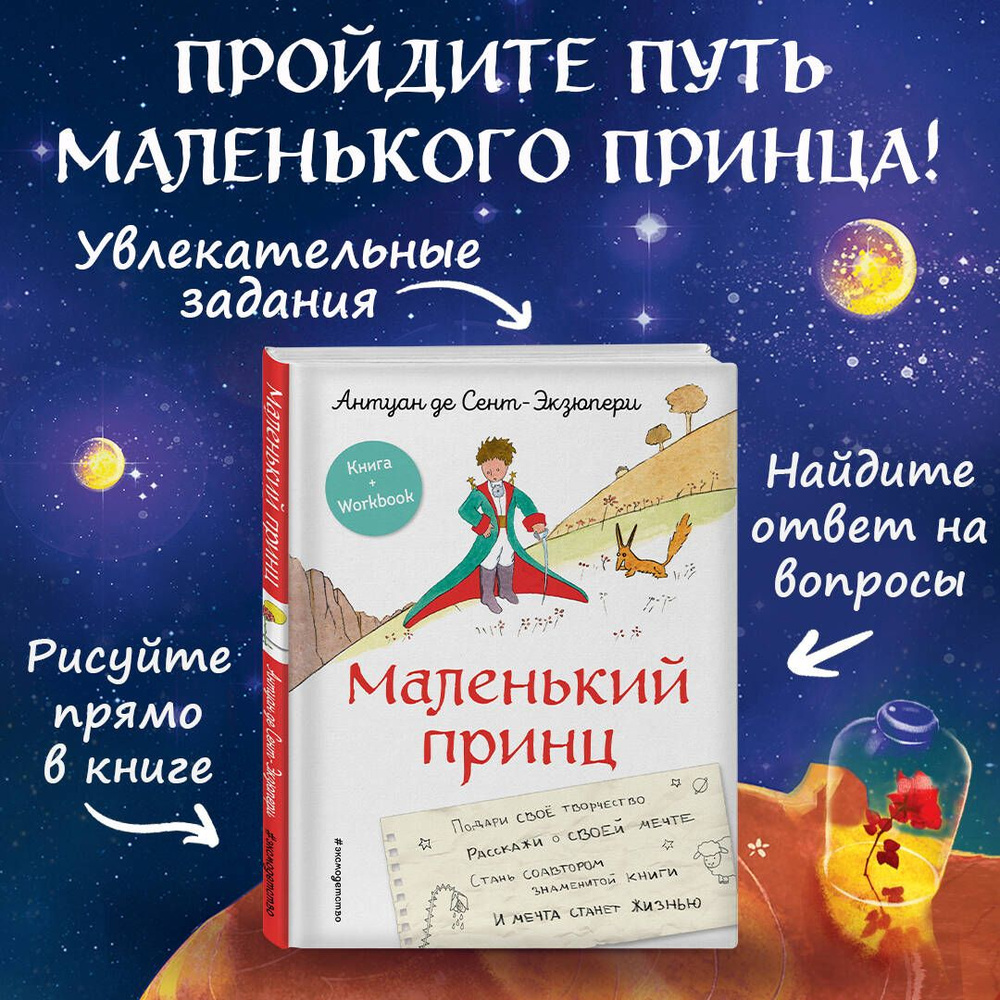 Маленький принц. Стань соавтором знаменитой книги (рис. автора) |  Сент-Экзюпери Антуан де - купить с доставкой по выгодным ценам в  интернет-магазине OZON (981806437)