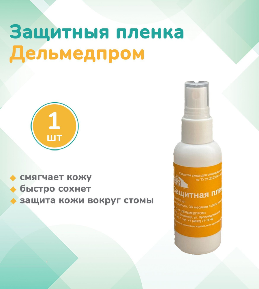 Спрей ДЕЛЬМЕДПРОМ 50мл, уход за стомой , защитная плёнка - купить с  доставкой по выгодным ценам в интернет-магазине OZON (1117315648)