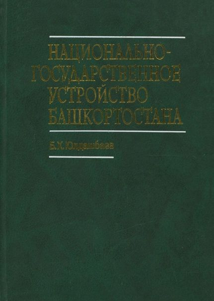 Национально-государственное устройство Башкортостана (1917 - 1925 гг.). Документы и материалы.  #1