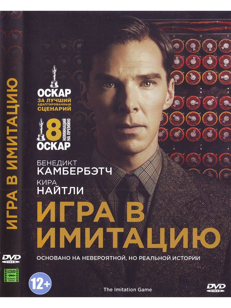 Фильм Игра в имитацию - смотреть эфир онлайн