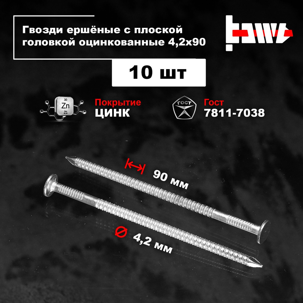 BOWT Гвозди 4.2 x 90 мм  10 шт  #1