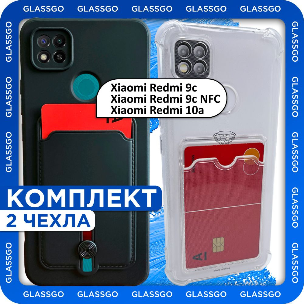 Комплект 2 шт: Чехол с отделением для карт на Редми 10а, 9с, на Xiaomi  Redmi 9C, 9C NFC, 10A - прозрачный с защитой камеры и углов, и накладка с  черным матовым покрытием -