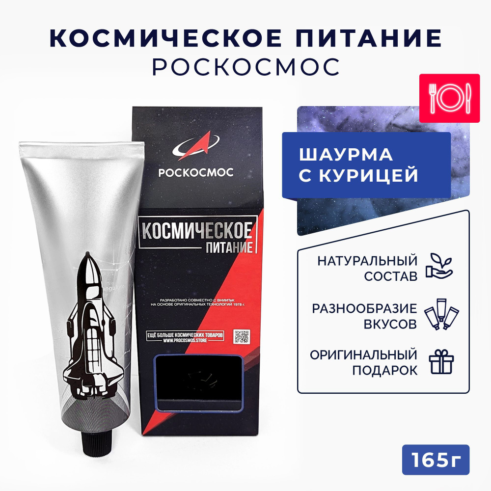 Космическое питание Шаурма с курицей Роскосмос - купить с доставкой по  выгодным ценам в интернет-магазине OZON (889535770)