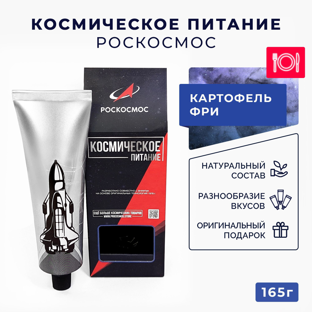 Космическая еда Картофель фри - купить с доставкой по выгодным ценам в  интернет-магазине OZON (836423812)