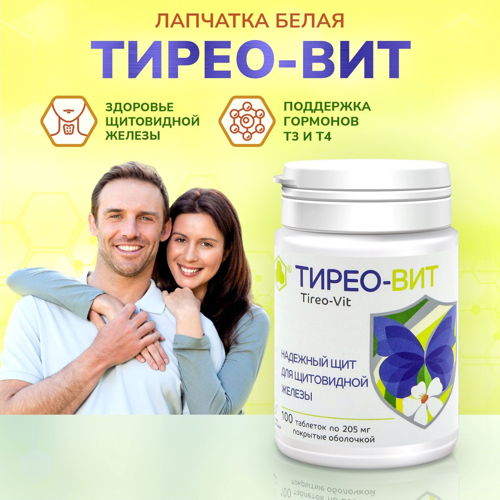 ТИРЕО-ВИТ (Лапчатка белая) Витаминный комплекс Парафарм для женщин и  мужчин, бад витамины гормоны для щитовидной железы,от стресса 100 таблеток  - купить с доставкой по выгодным ценам в интернет-магазине OZON (827406701)