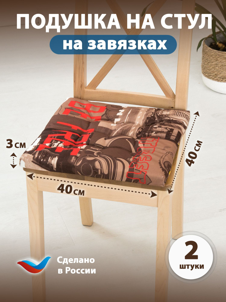 Sofline Подушка на стул на завязках 40x40 см #1