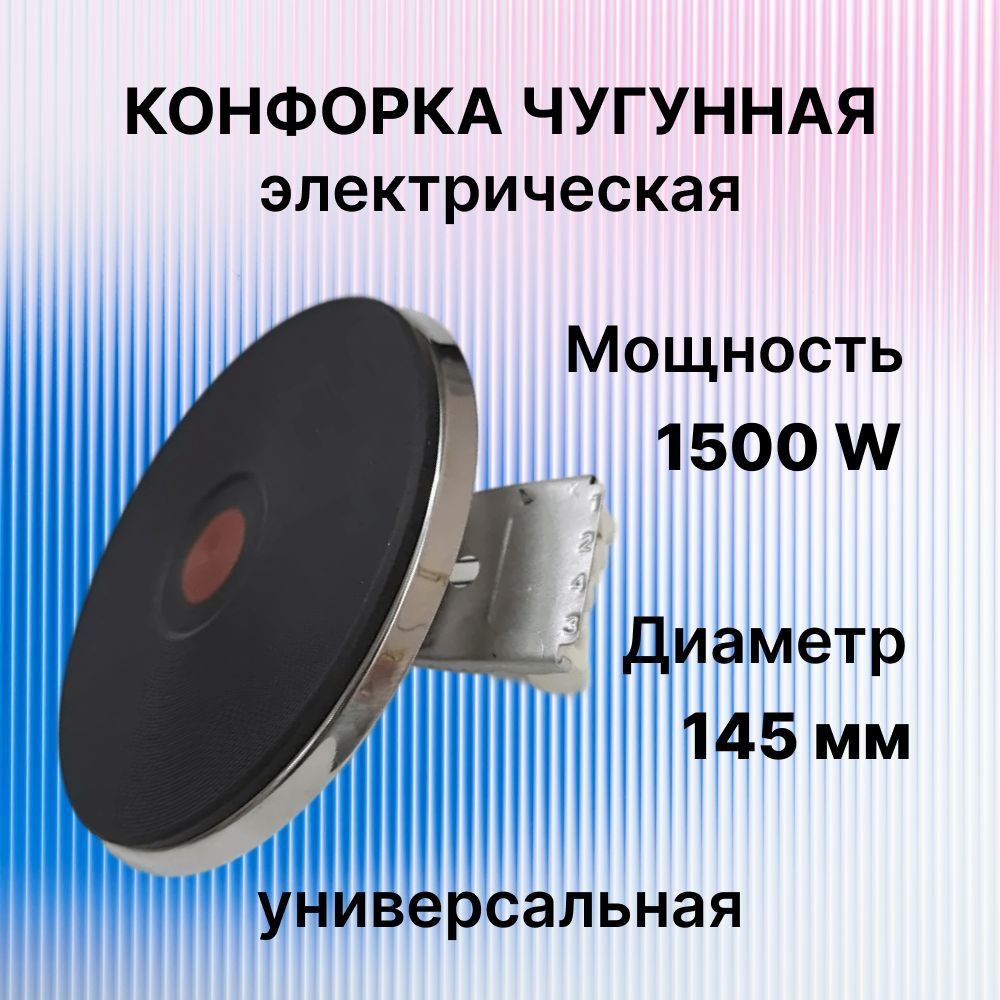 Конфорка чугунная электрическая универсальная WEBO, диаметр 145мм, мощность 1500 Вт (экспресс конфорка) #1