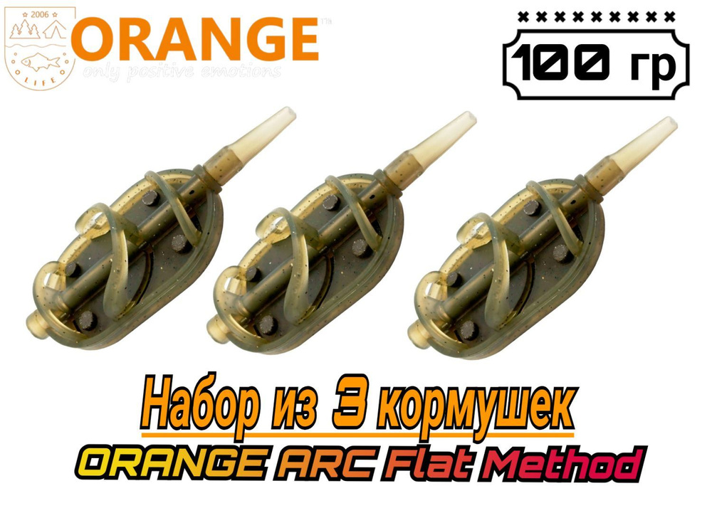 НАБОР из 3 кормушек ORANGE Arc Flat Method с вертлюгом № 4, 100 гр, в уп. 3 шт  #1