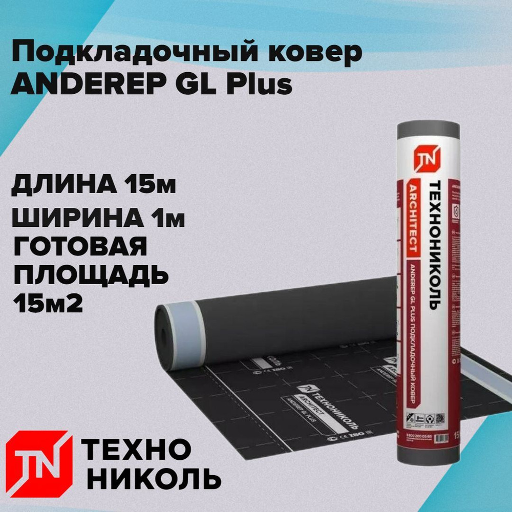 Подкладочный ковер ANDEREP GL PLUS, 15м2 #1