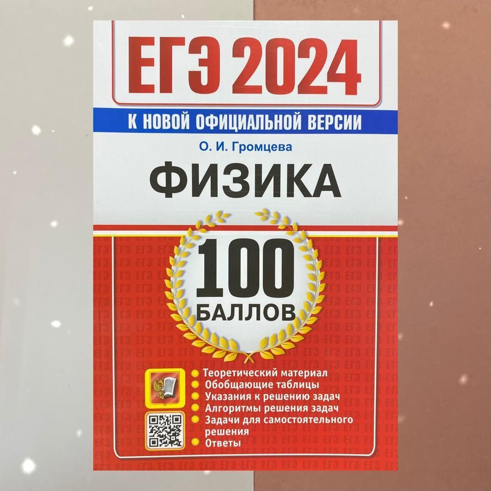 ЕГЭ-2024. Физика. 100 баллов. Теория. Таблицы. Указания. Алгоритмы. Ответы.  | Громцева Ольга Ильинична