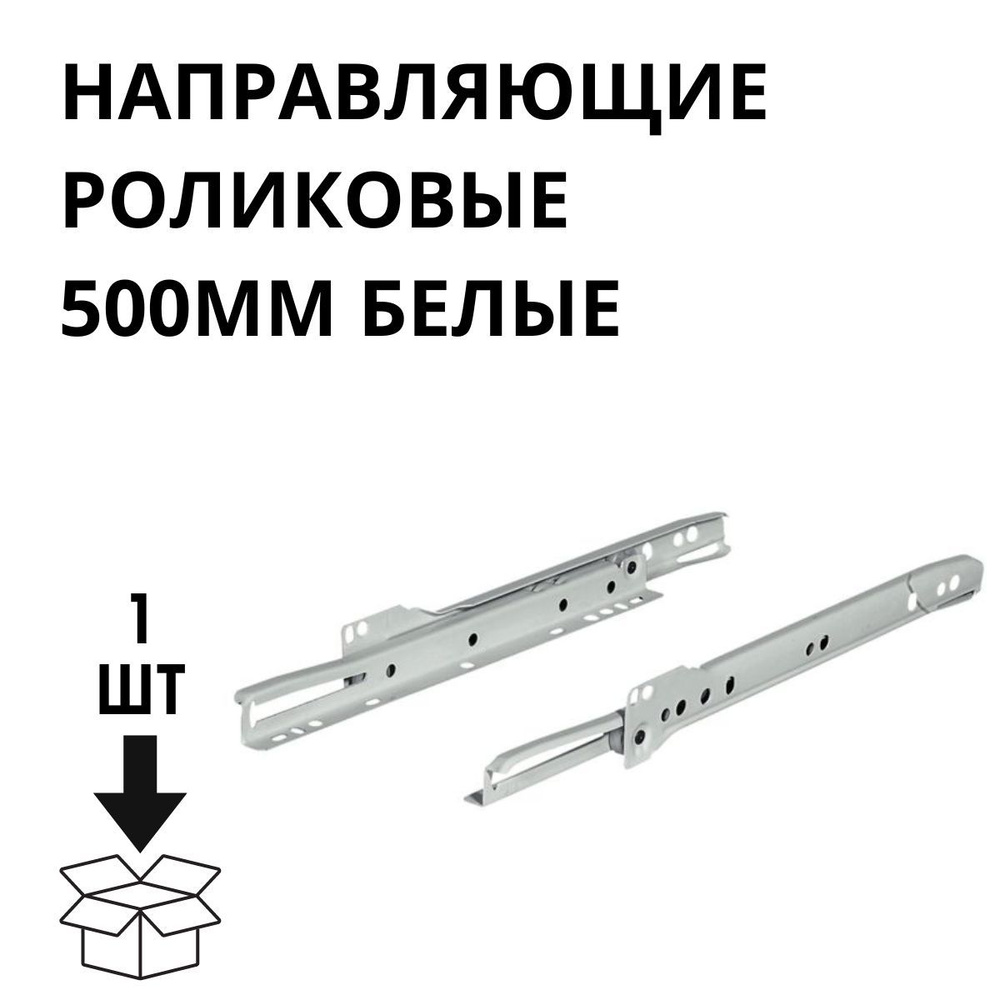 Направляющие роликовые 500мм Белые купить по выгодной цене в интернет ...