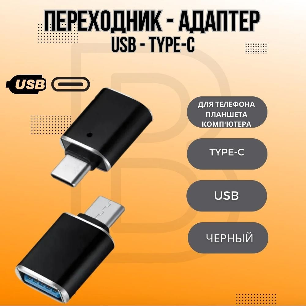 Переходник - адаптер USB - Type-C для телефона, компьютера, планшета, флешки,  принтера G-15 OTG 3.0 (Черный) - купить с доставкой по выгодным ценам в  интернет-магазине OZON (962112276)