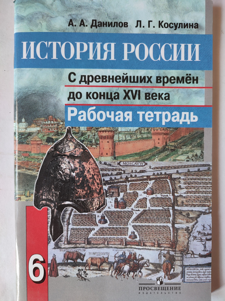 История России с древнейших времён до конца 16 века. Рабочая тетрадь 6 ...