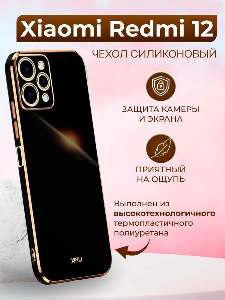 Силиконовый чехол inli для Xiaomi Redmi 12 / Редми 12 (Чёрный) - купить ...