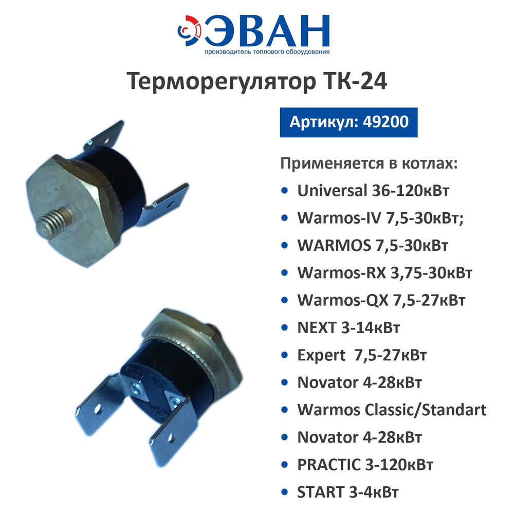 Запчасти и аксессуары для котлов ЭВАН Терморегулятор ТК-24 для котла ...