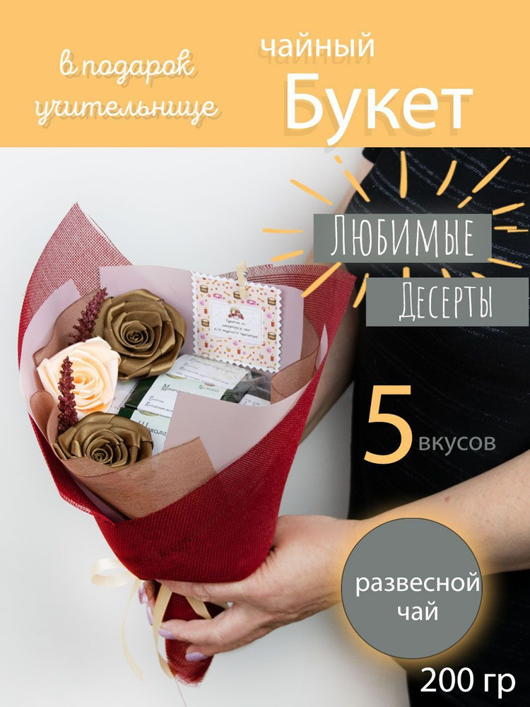 Букет из чая "Любимые десерты" - купить с доставкой по выгодным ценам в ...