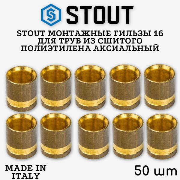 Монтажные гильзы 16 для труб из сшитого полиэтилена аксиальный STOUT (50 шт)  #1