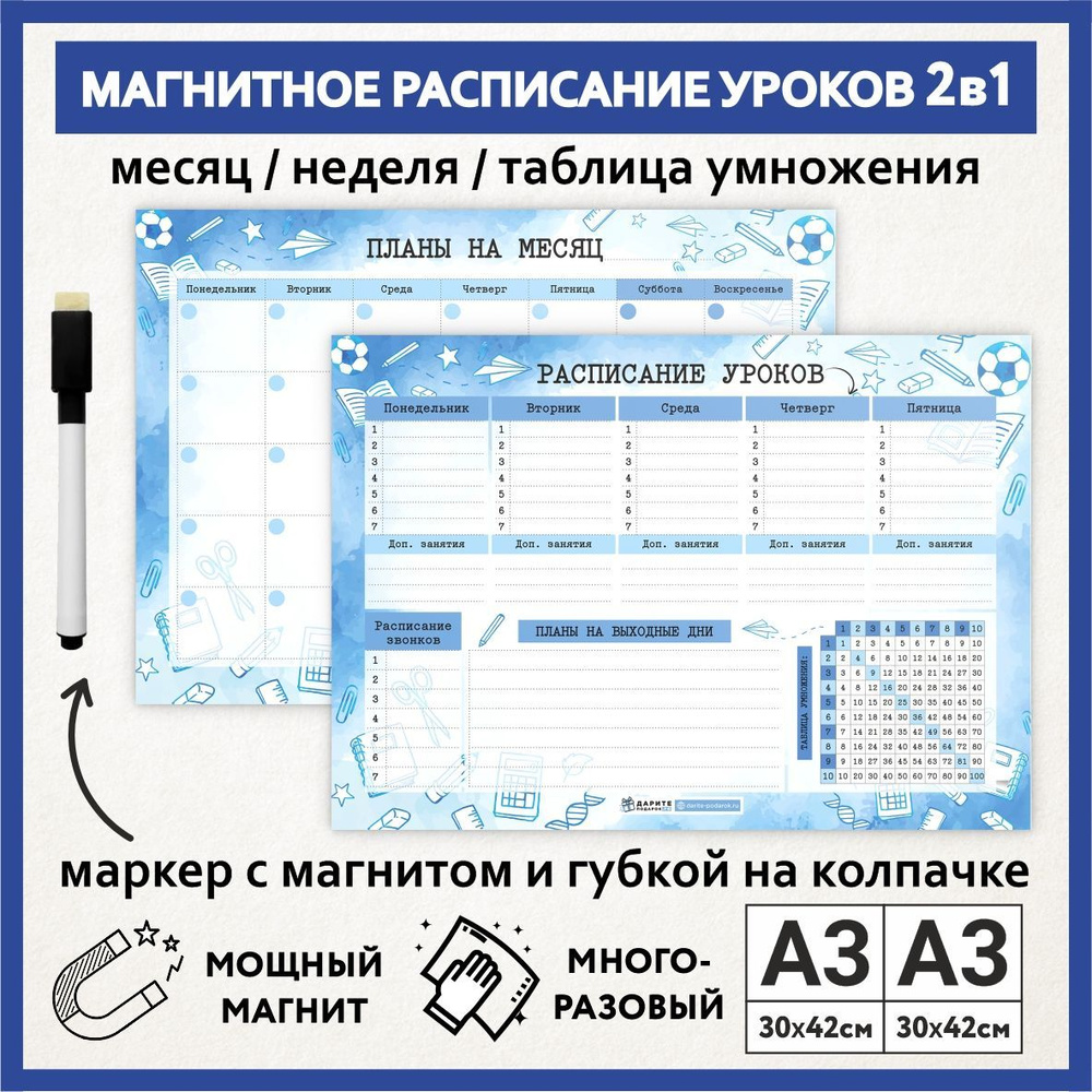 Расписание уроков магнитное 2в1: А3 - на месяц; А3 - на неделю с таблицей умножения; школьное, многоразовое, #1