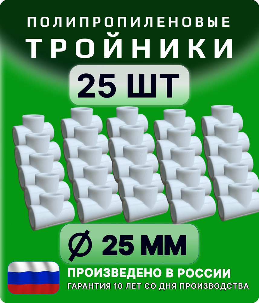 Тройник 25 мм 25 шт VALFEX полипропиленовый/ фитинги для полипропиленовых труб  #1