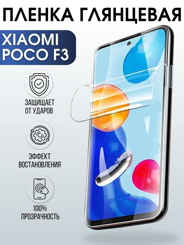 Защитная гидрогелевая пленка для Xiaomi для телефона Xiaomi Poco f3, глянцевая полиуретановая плёнка #1