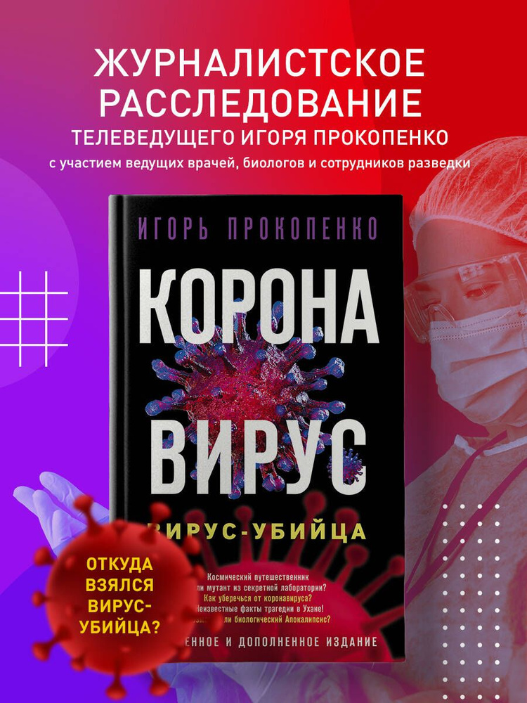 Коронавирус. Вирус-убийца. Расширенное и дополненное издание | Прокопенко Игорь Станиславович  #1