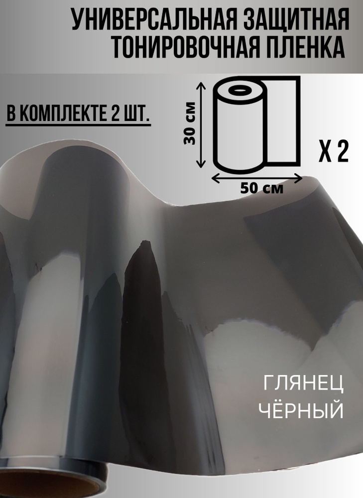 Универсальная защитная тонировочная черная глянцевая пленка 2 отреза размером по 30х50см  #1