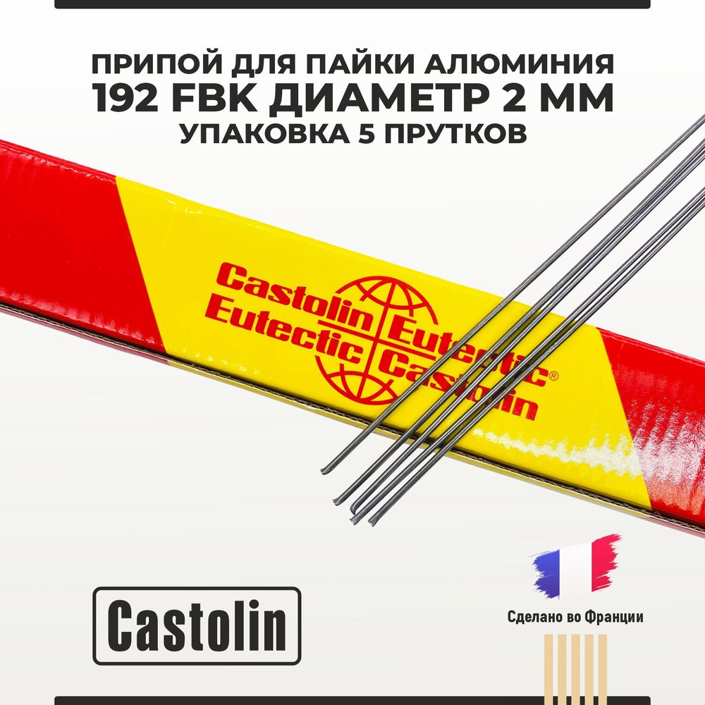 Припой для пайки алюминия Castolin 192 FBK диаметр 2 мм упаковка 5 прутков  #1