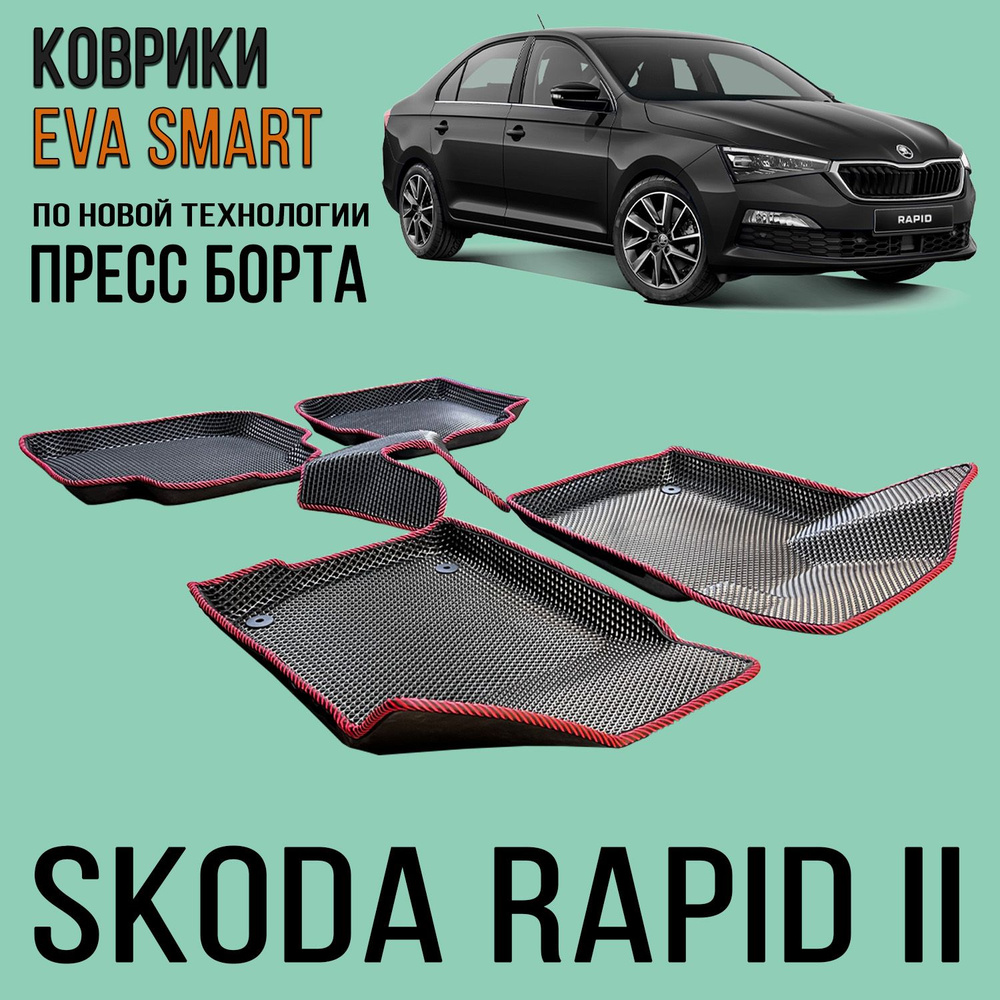 Коврики в салон автомобиля EVA Smart Skoda Rapid II пресс борта 2012 - 2020  РОМБ, цвет красный - купить по выгодной цене в интернет-магазине OZON  (1126588490)