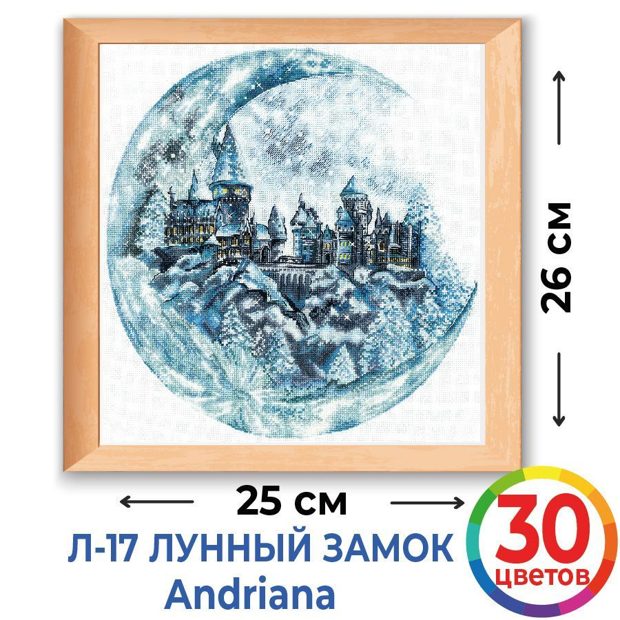 Набор для вышивания Andriana Л-17 Лунный замок, 25х26 см #1