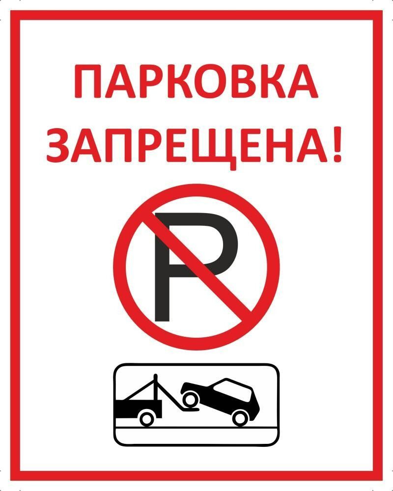 Табличка "Парковка запрещена!" А5 (20х15см) #1