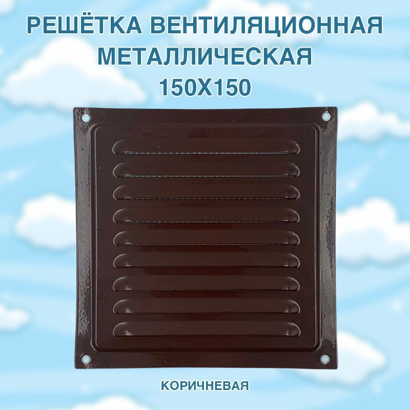 Решётка вентиляционная металлическая 150x150, коричневая #1