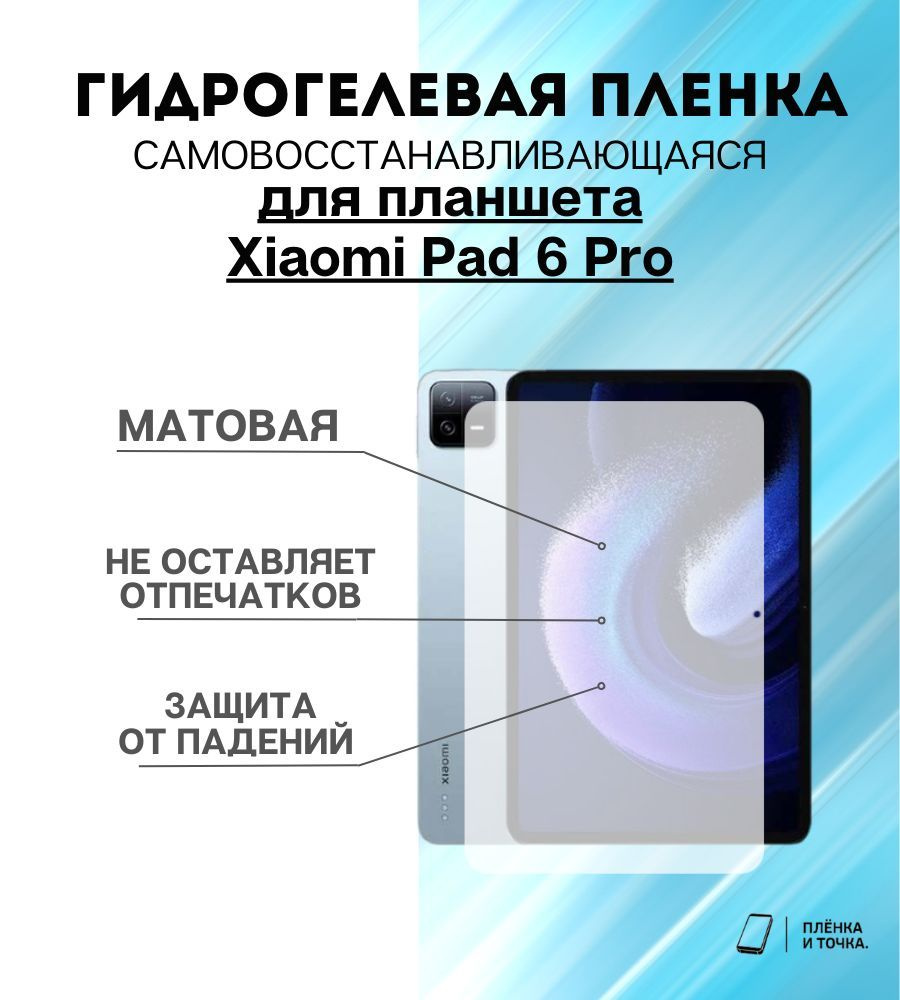 Гидрогелевая защитная пленка для планшета Xiaomi Pad 6 Pro #1