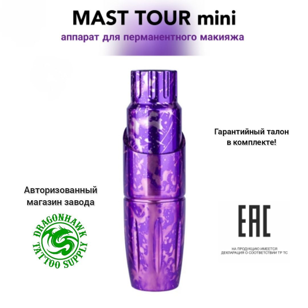 MAST TOUR mini, аппарат/машинка для перманентного макияжа #1