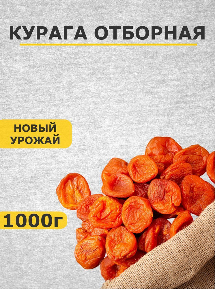 Курага 1 кг без сахара отборная 1000 г - купить с доставкой по выгодным ...