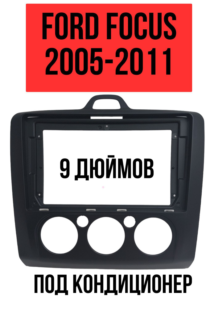 Рамка переходная Форд Фокус 2005-2011 (9 дюймов, под кондиционер) Ford ...