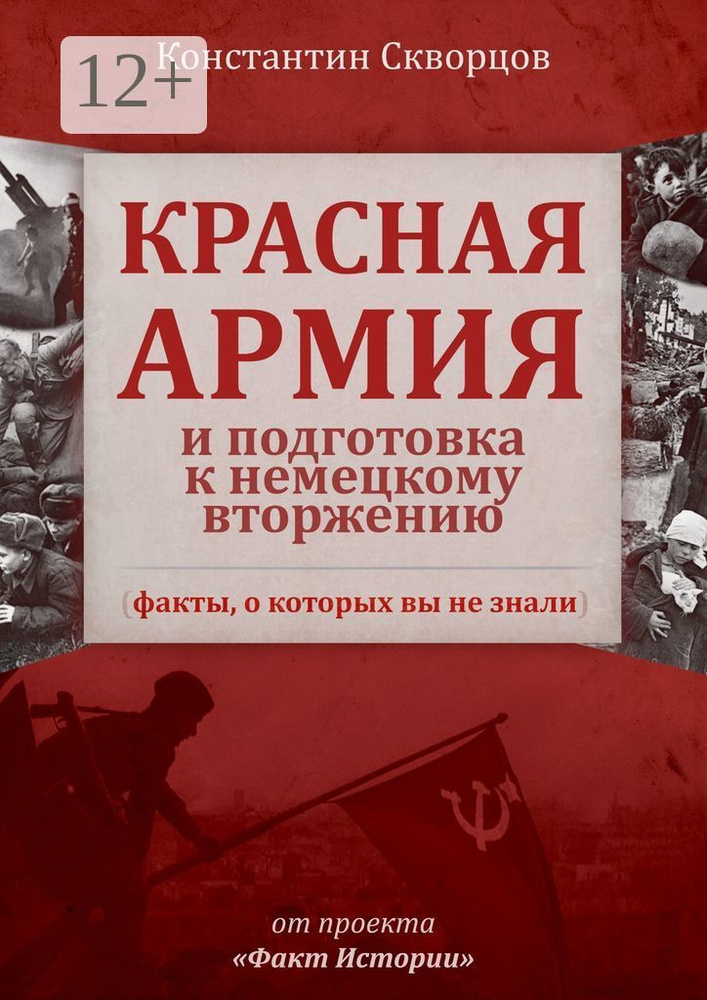 Красная Армия и подготовка к немецкому вторжению (факты, о которых вы не знали)  #1