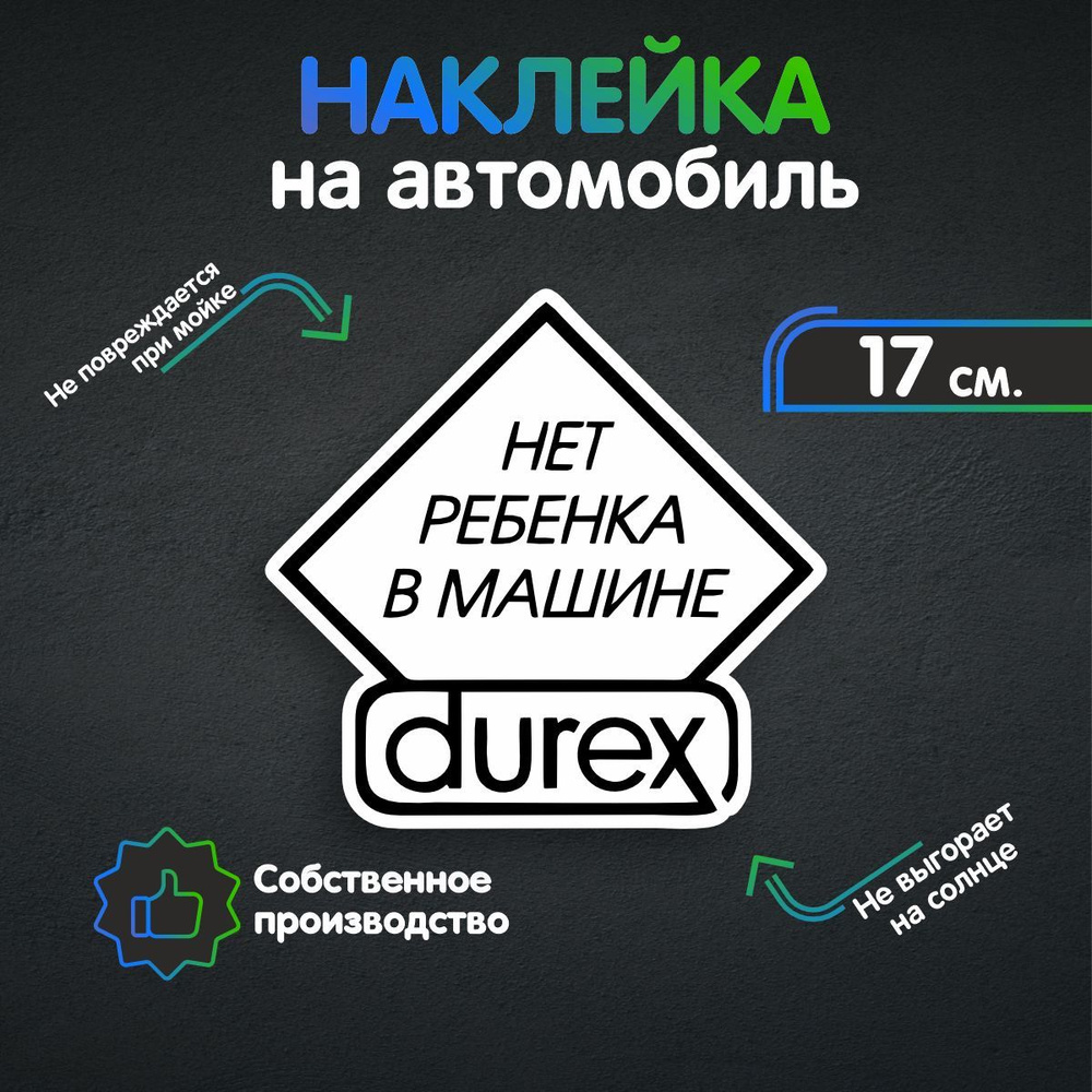 Наклейки на автомобиль, на авто, тюнинг авто - Durex нет ребёнка в машине  17х16 см - купить по выгодным ценам в интернет-магазине OZON (258935383)