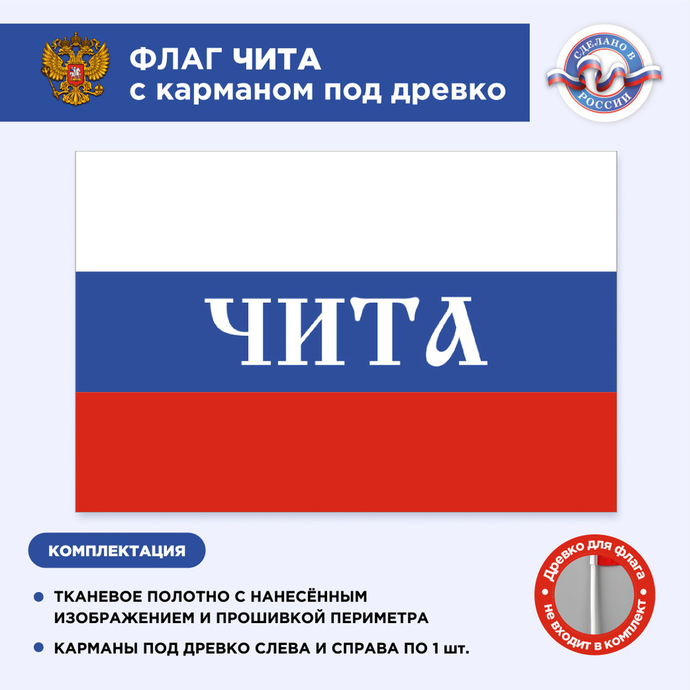 Флаг России с карманом под древко Чита, Размер 2х1,33м, Триколор, С печатью  #1