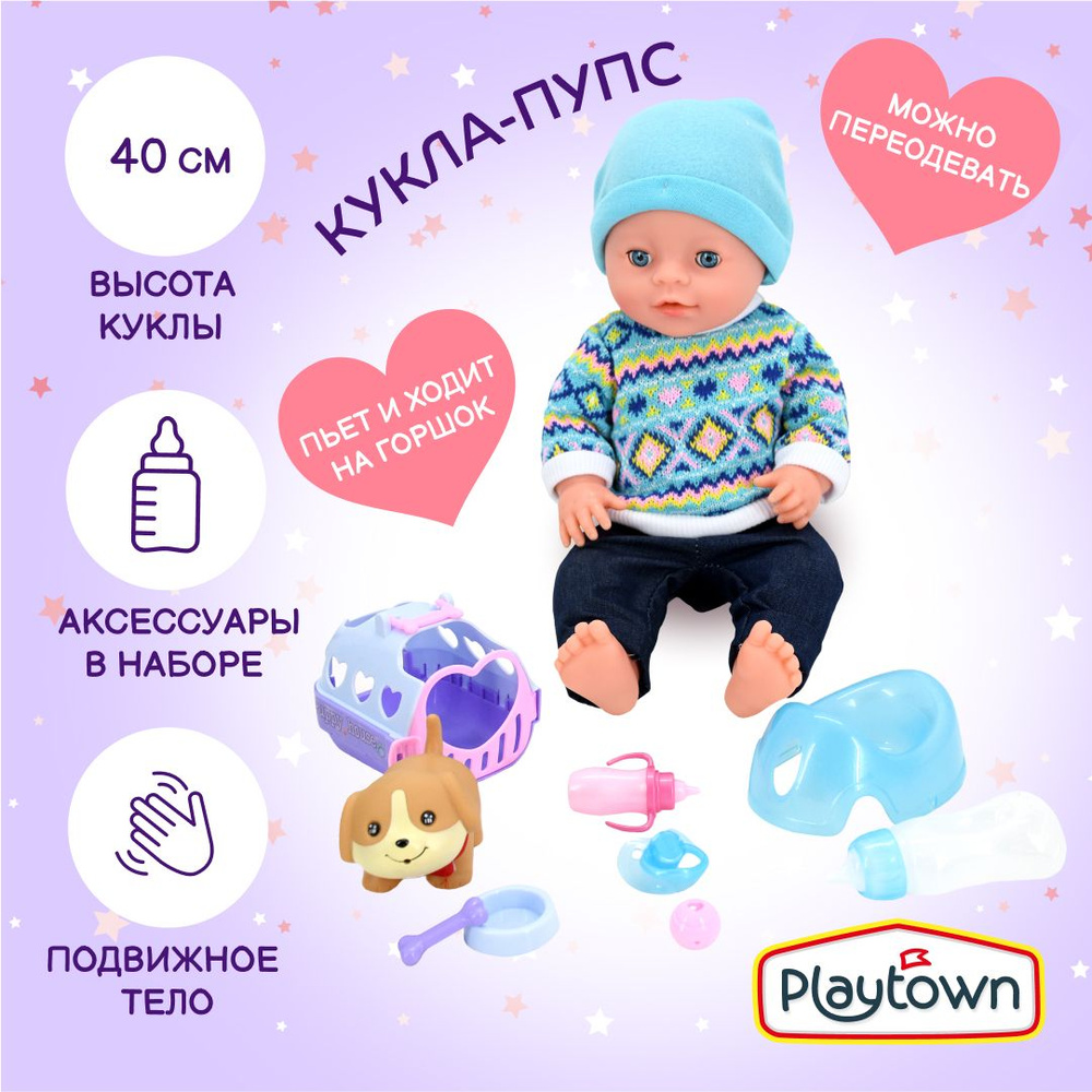 Кукла - пупс Playtown Пупс в костюмчике, интерактивная, пьет, писает, с  бутылочкой, соской, горшком, переноской, собачкой, миской и игрушками, 40  см, синий - купить с доставкой по выгодным ценам в интернет-магазине OZON  (1117511476)