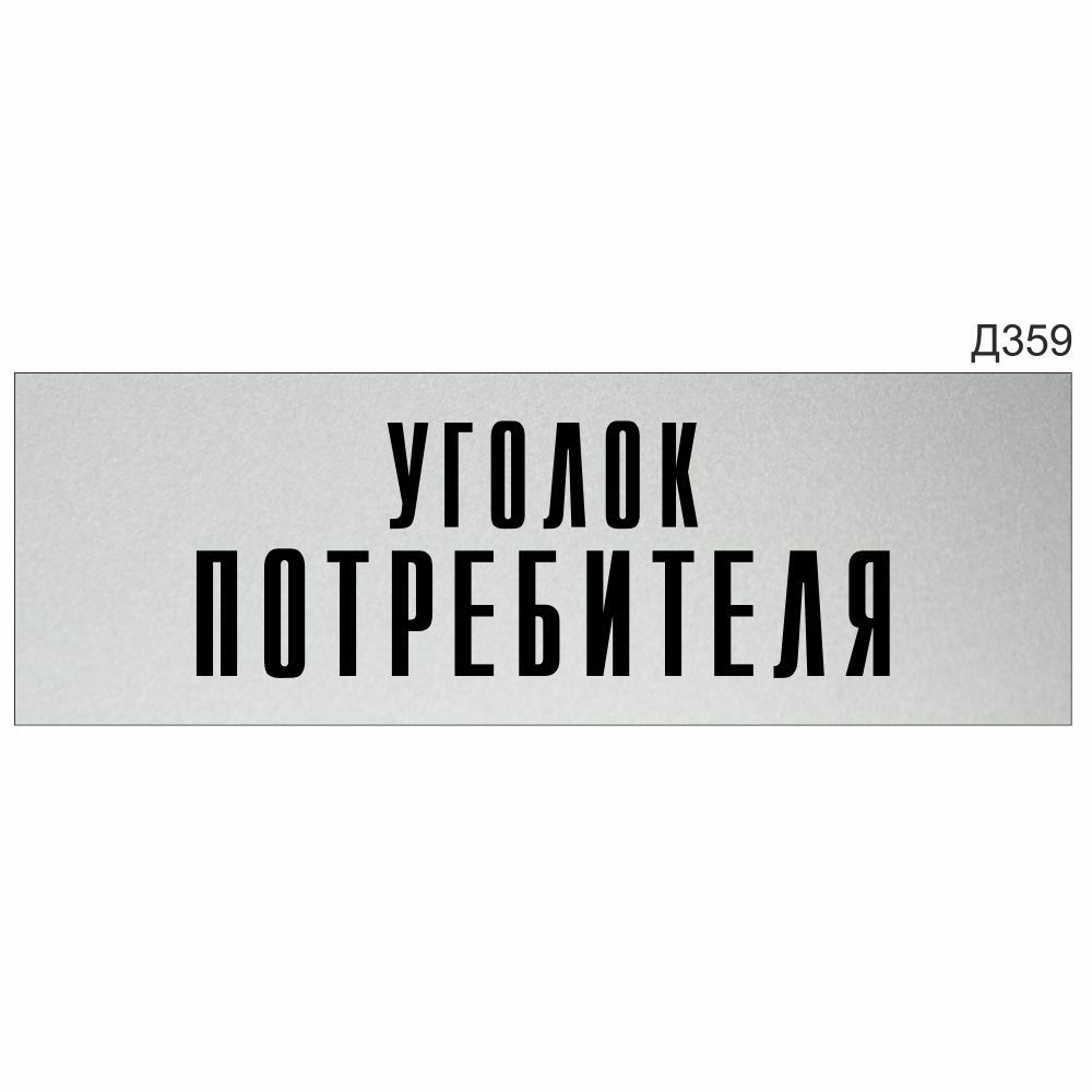 Информационная табличка "Уголок потребителя" прямоугольная (300х100 мм) Д359  #1